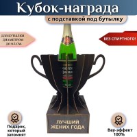 Кубок‑награда «Лучший жених года» с подставкой для бутылки Минск +375447651009